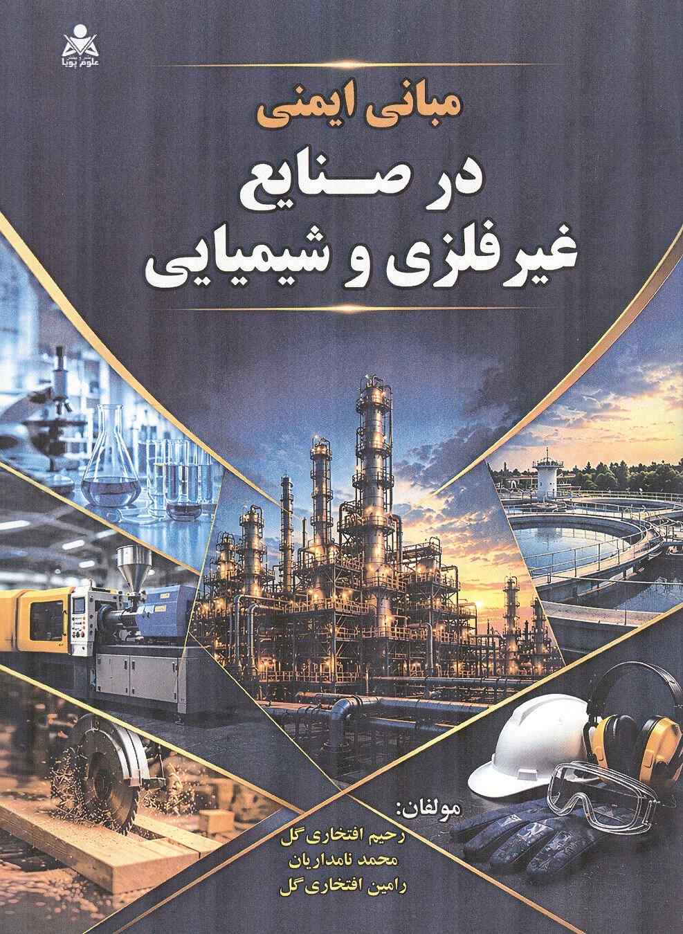 مبانی ایمنی در صنایع غیر فلزی و شیمیایی رحیم افتخاری گل انتشارات علوم پویا